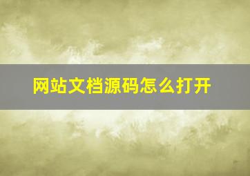 网站文档源码怎么打开