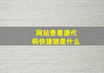 网站查看源代码快捷键是什么