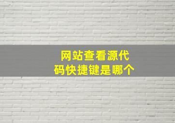 网站查看源代码快捷键是哪个