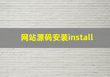 网站源码安装install