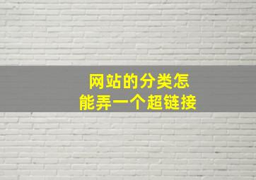 网站的分类怎能弄一个超链接