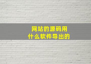 网站的源码用什么软件导出的