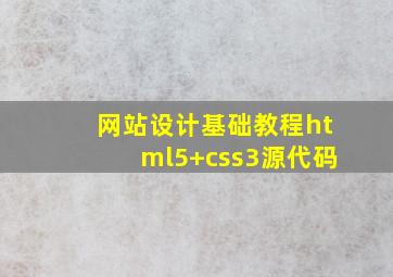 网站设计基础教程html5+css3源代码