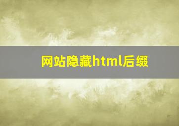 网站隐藏html后缀