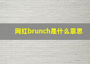 网红brunch是什么意思