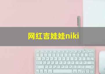 网红吉娃娃niki