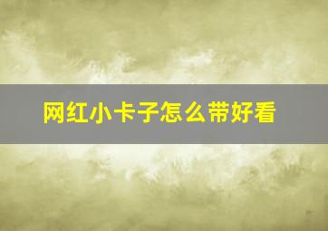 网红小卡子怎么带好看