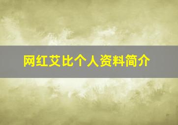 网红艾比个人资料简介