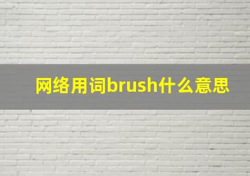 网络用词brush什么意思