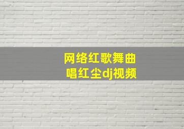 网络红歌舞曲唱红尘dj视频