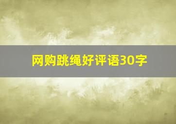 网购跳绳好评语30字