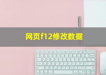 网页f12修改数据