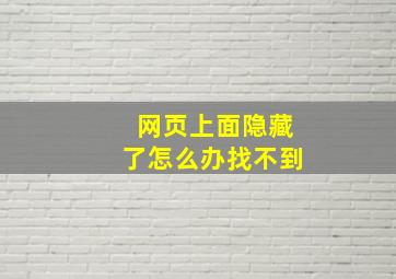 网页上面隐藏了怎么办找不到