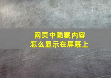 网页中隐藏内容怎么显示在屏幕上