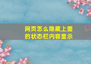 网页怎么隐藏上面的状态栏内容显示