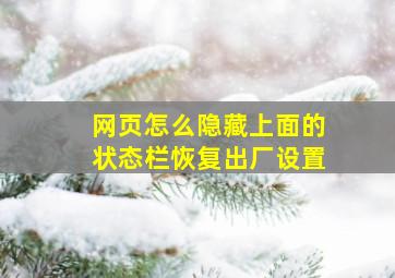 网页怎么隐藏上面的状态栏恢复出厂设置