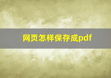 网页怎样保存成pdf