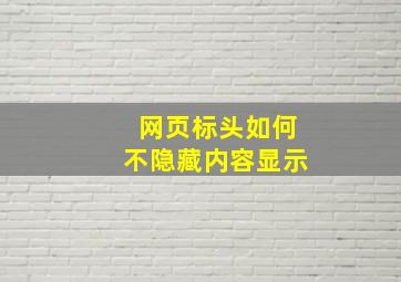 网页标头如何不隐藏内容显示