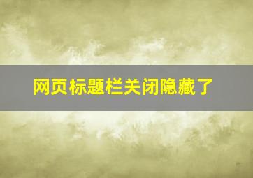 网页标题栏关闭隐藏了