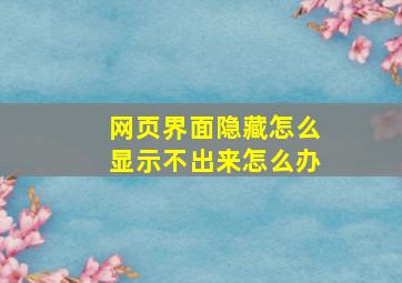 网页界面隐藏怎么显示不出来怎么办