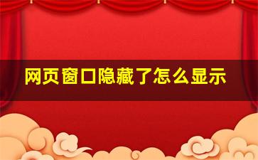 网页窗口隐藏了怎么显示