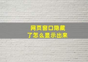 网页窗口隐藏了怎么显示出来