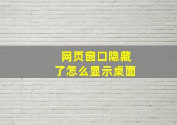 网页窗口隐藏了怎么显示桌面