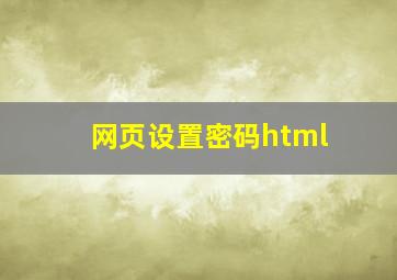 网页设置密码html