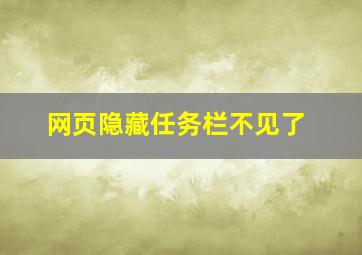 网页隐藏任务栏不见了