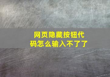 网页隐藏按钮代码怎么输入不了了