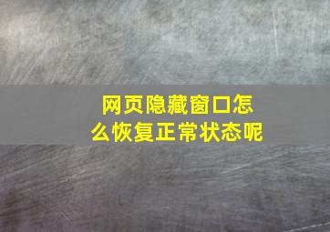 网页隐藏窗口怎么恢复正常状态呢