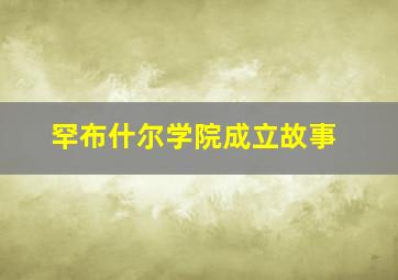 罕布什尔学院成立故事