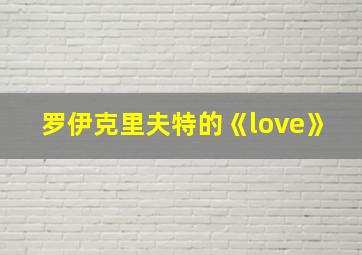 罗伊克里夫特的《love》