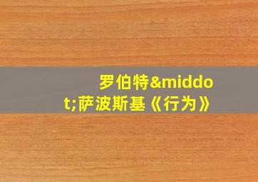 罗伯特·萨波斯基《行为》