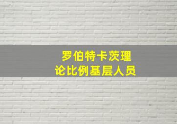 罗伯特卡茨理论比例基层人员