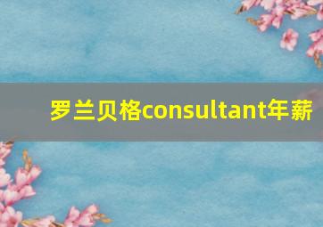 罗兰贝格consultant年薪