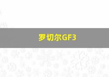 罗切尔GF3