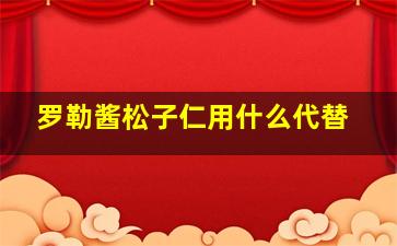 罗勒酱松子仁用什么代替