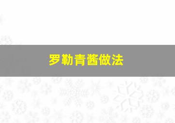 罗勒青酱做法