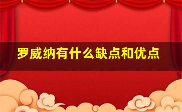 罗威纳有什么缺点和优点