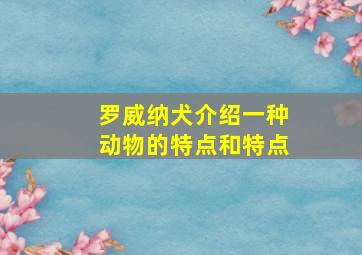 罗威纳犬介绍一种动物的特点和特点