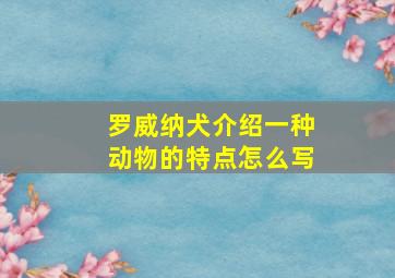 罗威纳犬介绍一种动物的特点怎么写