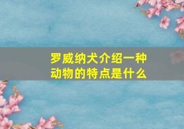 罗威纳犬介绍一种动物的特点是什么