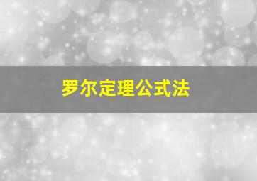 罗尔定理公式法