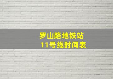 罗山路地铁站11号线时间表