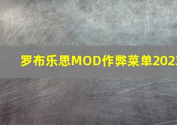 罗布乐思MOD作弊菜单2023