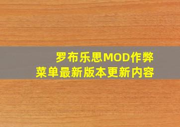 罗布乐思MOD作弊菜单最新版本更新内容