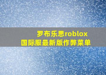 罗布乐思roblox国际服最新版作弊菜单