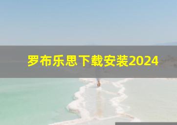 罗布乐思下载安装2024