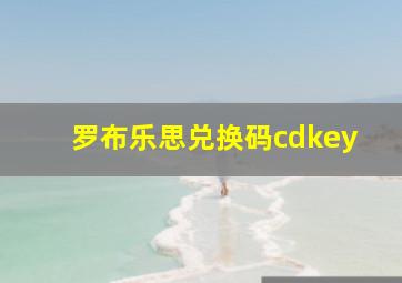 罗布乐思兑换码cdkey